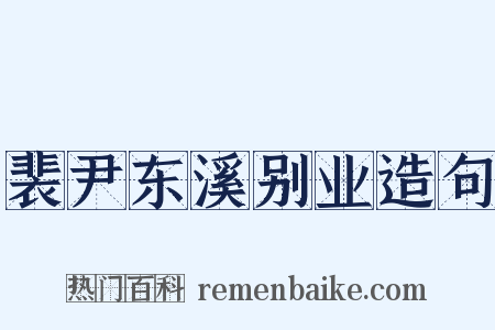 裴尹东溪别业造句是什么意思的图片
